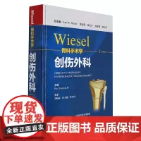 WIESEL骨科手术学.创伤外科