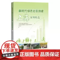 新时代绿色社区创建上海案例精选
