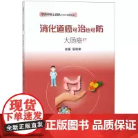 消化道癌可治也可防(大肠癌)/李兆申院士团队谈消化道癌防治
