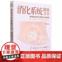 消化系统健康全书:原书第4版