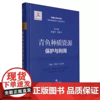青鱼种质资源保护与利用