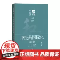 中医药国际化研究.第二卷
