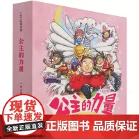 公主的力量(共6册)(精)