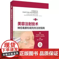 美容注射技术:神经毒素和填充剂注射指南