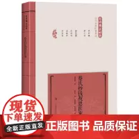 蔡氏抄钱祝恩医案(精)/上海蔡氏妇科历代家藏医著集成