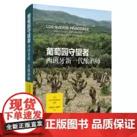 葡萄园守望者:西班牙新一代酿酒师