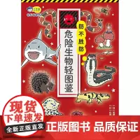 防不胜防 : 危险生物轻图鉴,6-7-9-8-9-10岁,小学生全彩科普漫画,了解60种以上危险生物。危险生物不是人类的