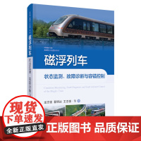 磁浮列车状态监测、故障诊断与容错控制