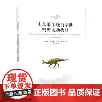 山东莱阳晚白垩世鸭嘴龙动物群