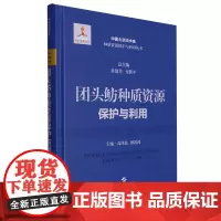 团头鲂种质资源保护与利用