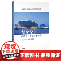 复杂空间结构设计关键技术研究:以上海天文馆为例