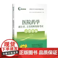 医院药学副主任主任药师资格考试习题精编(第2版高级卫生专业技术资格考试)