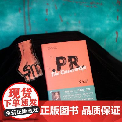 [正版书籍]反生活 菲利普·罗斯全集 以反生活逃离生活 以反自我锚定自我 上海译文出版社