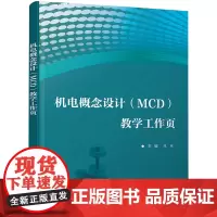 机电概念设计(MCD)教学工作页