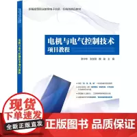 电机与电气控制技术项目教程