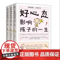 成就孩子一生的性格习惯和心态 3册