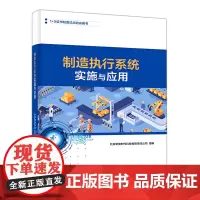 制造执行系统实施与应用