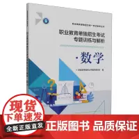 职业教育单独招生考试专题训练与解析.数学