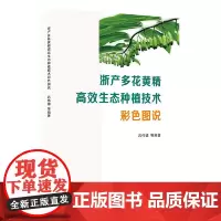 浙产多花黄精高效生态种植技术彩色图说
