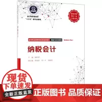 纳税会计(财务会计专业高等职业教育财经类规划教材)/精品与示范系列