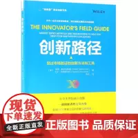 创新路径(经过市场验证的创新方法和工具)/独角兽商业创新书系
