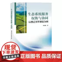 生态系统服务权衡与协同及可持续管理:以西辽河平原区为例