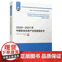 2020-2021年中国安全应急产业发展蓝皮书