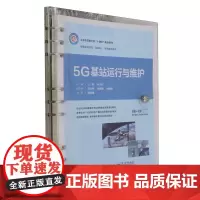 5G基站运行与维护