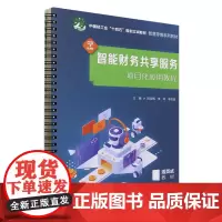 智能财务共享服务项目化应用教程