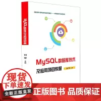 MySQL数据库技术及应用项目教程