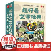 超好看文学经典(漫画本第3辑共9册)