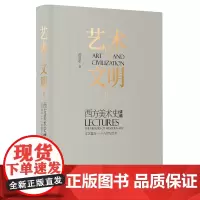 艺术与文明:西方美术史讲稿.Ⅱ,文艺复兴—十八世纪艺术