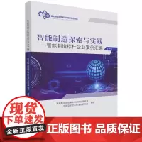 智能制造探索与实践:智能制造标杆企业案例汇编.一