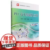 PLC技术基础及应用