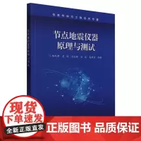 节点地震仪器原理与测试