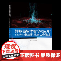 滤波器设计理论及应用:非线性非高斯系统状态估计