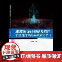 滤波器设计理论及应用:非线性非高斯系统状态估计
