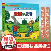 正版 小小聪明豆绘本系列 波西和皮普全7册 绘本故事书幼儿园儿童绘本2-3-6周岁少儿经典启蒙图画书漫画书小学生图书幼儿
