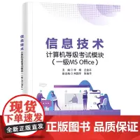 信息技术计算机等级考试模块.一级MS Office