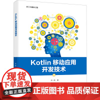 Kotlin移动应用开发技术