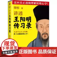 讲透王阳明传习录 华杉 著 中国哲学社科 正版图书籍 江苏凤凰文艺出版社