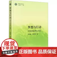 梦想与行动 中国环境法典之证成 吕忠梅,田时雨 著 法学理论社科 正版图书籍 法律出版社