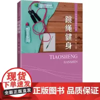 跳绳健身 王忞焯,张健 编 体育运动(新)文教 正版图书籍 北京体育大学出版社
