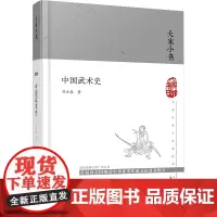 中国武术史 习云泰 著 体育运动(新)文教 正版图书籍 文津出版社