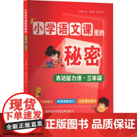 表达能力课·3年级 李雅楠 著 施咏梅,栾兴泉 绘 小学教辅文教 正版图书籍 山东教育出版社