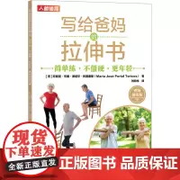 写给爸妈的拉伸书 简单练·不僵硬·更年轻 视频跟练版 (西)玛丽亚·何塞·波塔尔·托里塞斯 著 刘翰林 译 中老年保健文