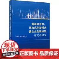 董事会资本、开放式创新模式与企业创新绩效的关系研究 李丽萍,陈启胜 著 管理学理论/MBA经管、励志 正版图书籍