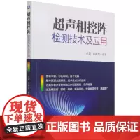 超声相控阵检测技术及应用