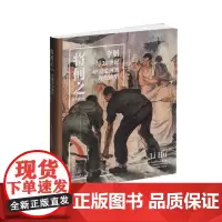 将何之:李斛与20世纪中国绘画的现代转型