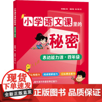 表达能力课·4年级 李雅楠 著 施咏梅,栾兴泉 绘 小学教辅文教 正版图书籍 山东教育出版社